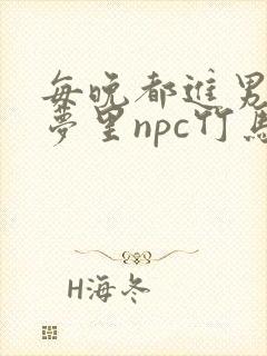 每晚都进男神们梦里npc竹马小说