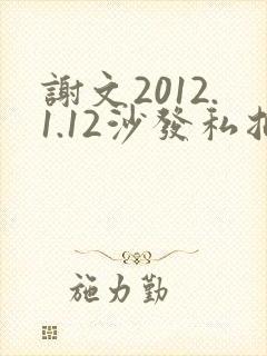 谢文2012.1.12沙发私拍封面