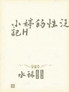 小婷的性泛滥日记H