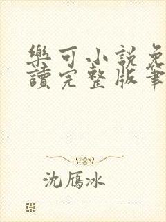 乐可小说免费阅读完整版笔趣无弹窗诸天阁