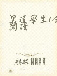 黑道学生1全文阅读封面
