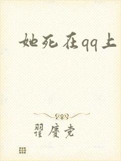 她死在qq上