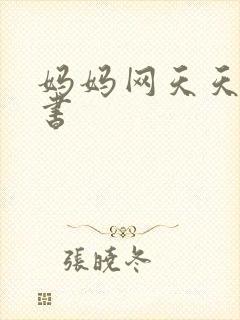 妈妈网天天读好书