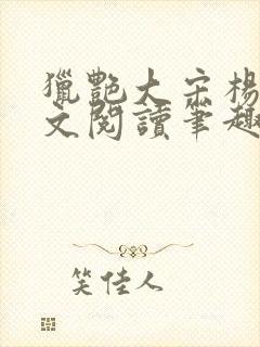 猎艳大宋杨门全文阅读笔趣阁