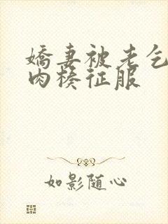 娇妻被老乞丐大肉楱征服