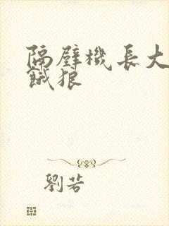 隔壁机长大叔是饿狼封面