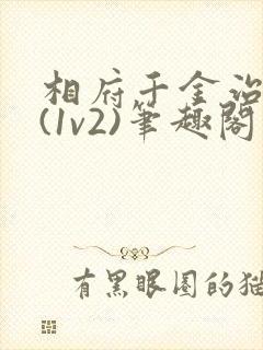 相府千金治病记(1v2)笔趣阁