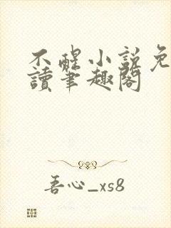 不醒小说免费阅读笔趣阁