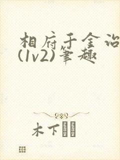 相府千金治病记(1v2)笔趣