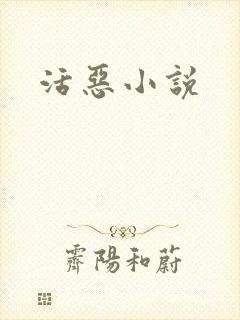 活恶小说封面