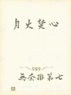 月火焚心