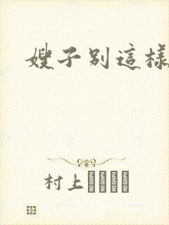 嫂子别这样封面