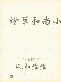 灯草和尚小说封面