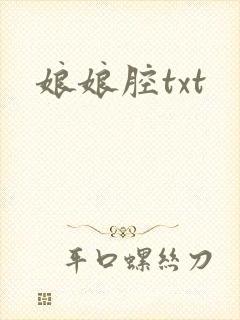 娘娘腔txt