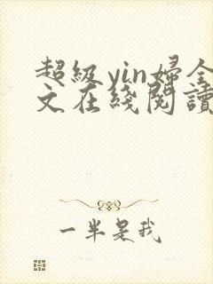 超级yin妇全文在线阅读