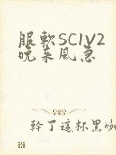 服软SC1V2晚来风急