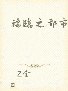 福临之都市逍遥