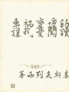 车祸变傻的妈妈让我爱阅读封面