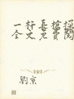一杆长枪探幽谷全文免费阅读封面