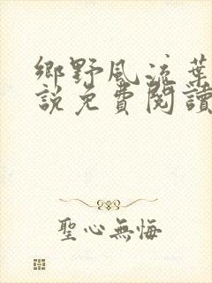 乡野风流叶凡小说免费阅读