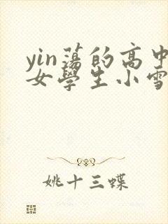 yin荡的高中女学生小雪封面