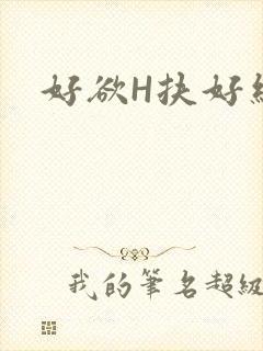好欲H扶好细腰