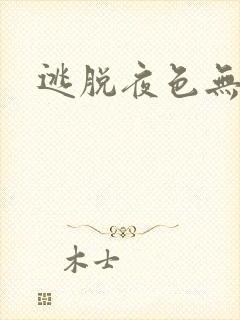 逃脱夜色无边