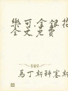乐可.金银花露全文免费