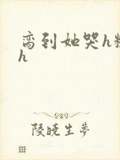 脔到她哭h粗话h封面