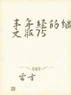 丰年经的继拇中文版75