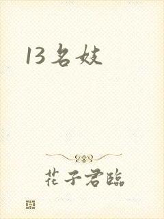 13名妓
