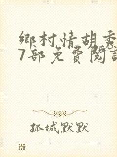 乡村情胡秀英17部免费阅读全文