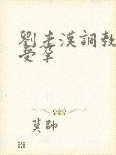 刘老汉调教校花受孕