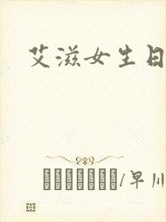 艾滋女生日记