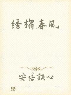 绣榻春风