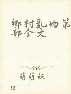 乡村乱肉第26部全文