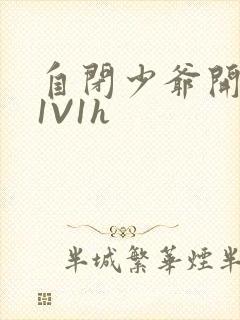 自闭少爷开荤后1V1h