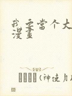 我要当个大坏蛋漫画