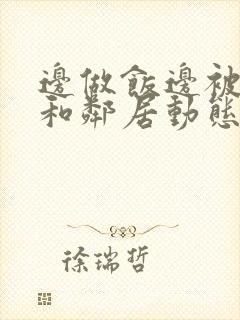 边做饭边被躁我和邻居动态图