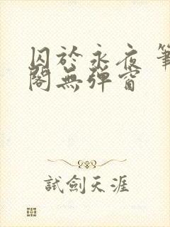 囚于永夜 笔趣阁无弹窗