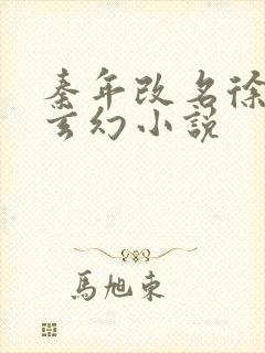 秦年改名徐年的玄幻小说