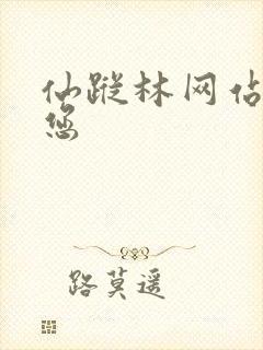 仙踪林网站欢迎您