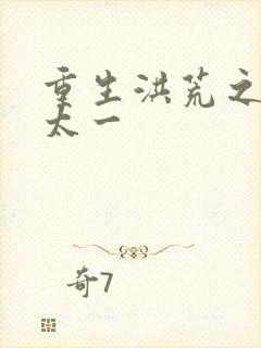 重生洪荒之东皇太一