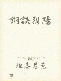 钢铁烈阳