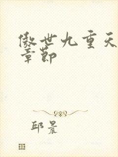 傲世九重天最新章节封面