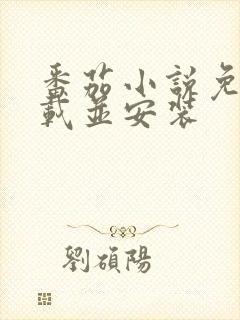 番茄小说免费下载并安装