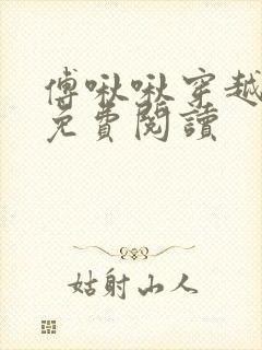 傅啾啾穿越小说免费阅读