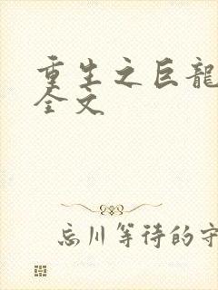 重生之巨龙征母全文