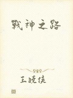 战神之路