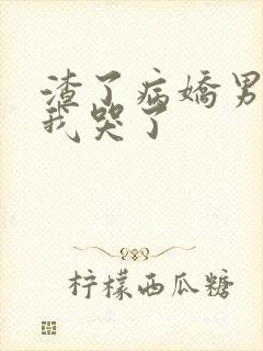 渣了病娇男主后我哭了